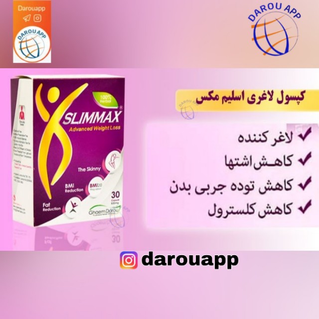 کپسول لاغری اسلیم مکس اسلیم مکس با افزایش متابلیسم موجب کاهش چربی های ذخیره می شود