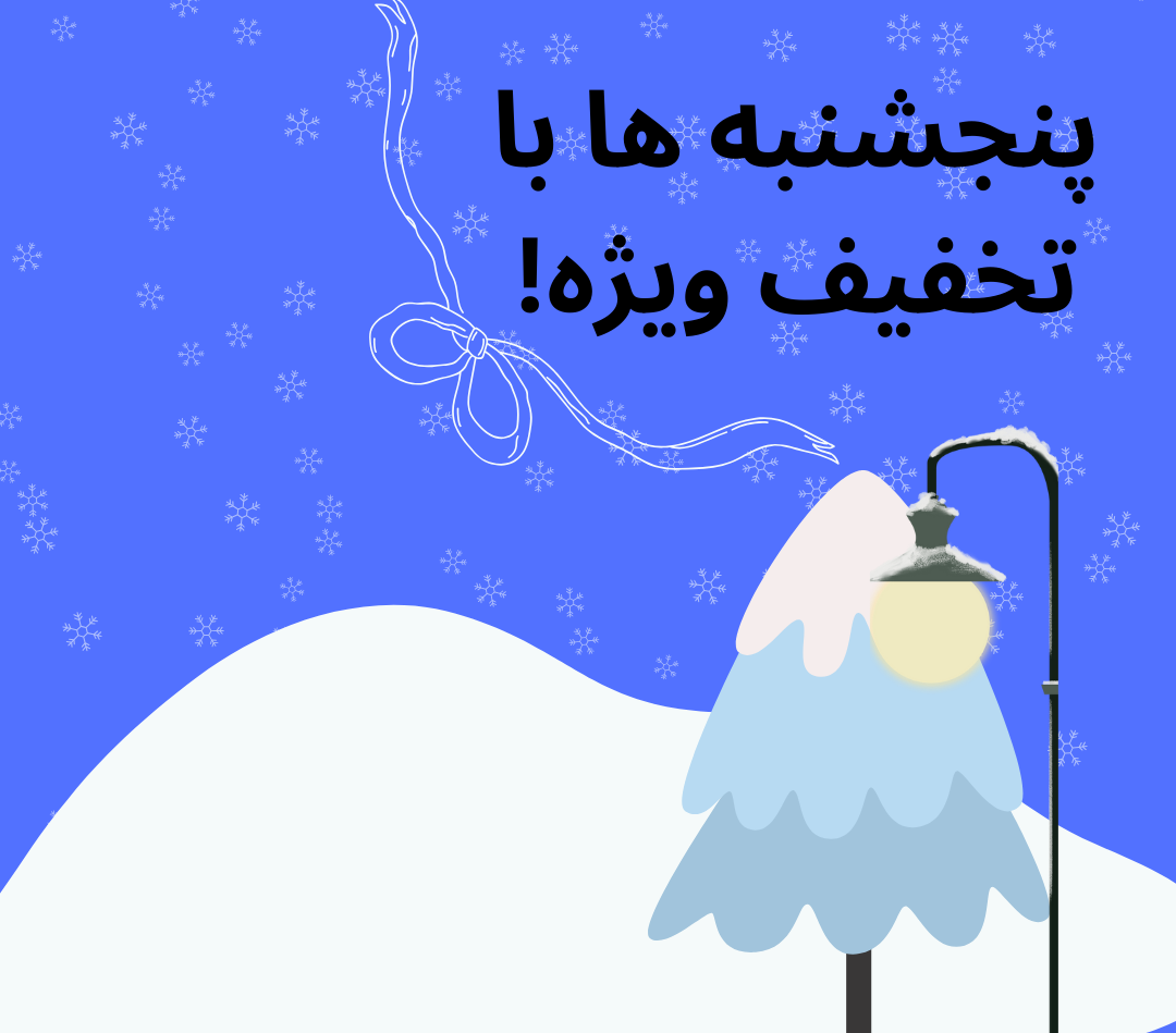 تخفیف پنجشنبه ها