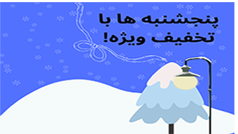 تخفیف پنجشنبه ها